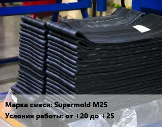 Резиновая смесь Supermold M25 от +20 до +25